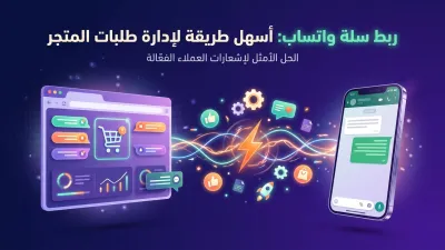 ربط سلة واتساب: أسهل طريقة لإدارة طلبات المتجر