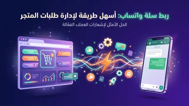 ربط سلة واتساب: أسهل طريقة لإدارة طلبات المتجر