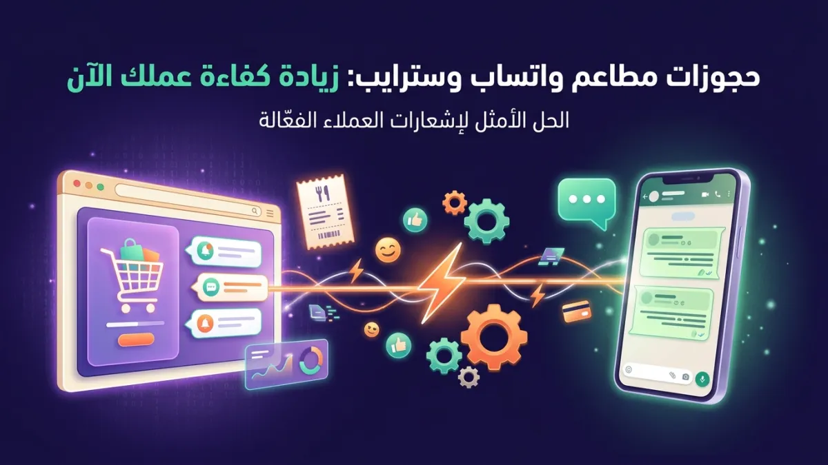 حجوزات مطاعم واتساب وسترايب: زيادة كفاءة عملك الآن