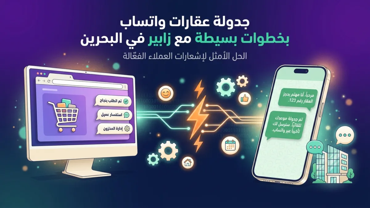 جدولة عقارات واتساب بخطوات بسيطة مع زابير في البحرين
