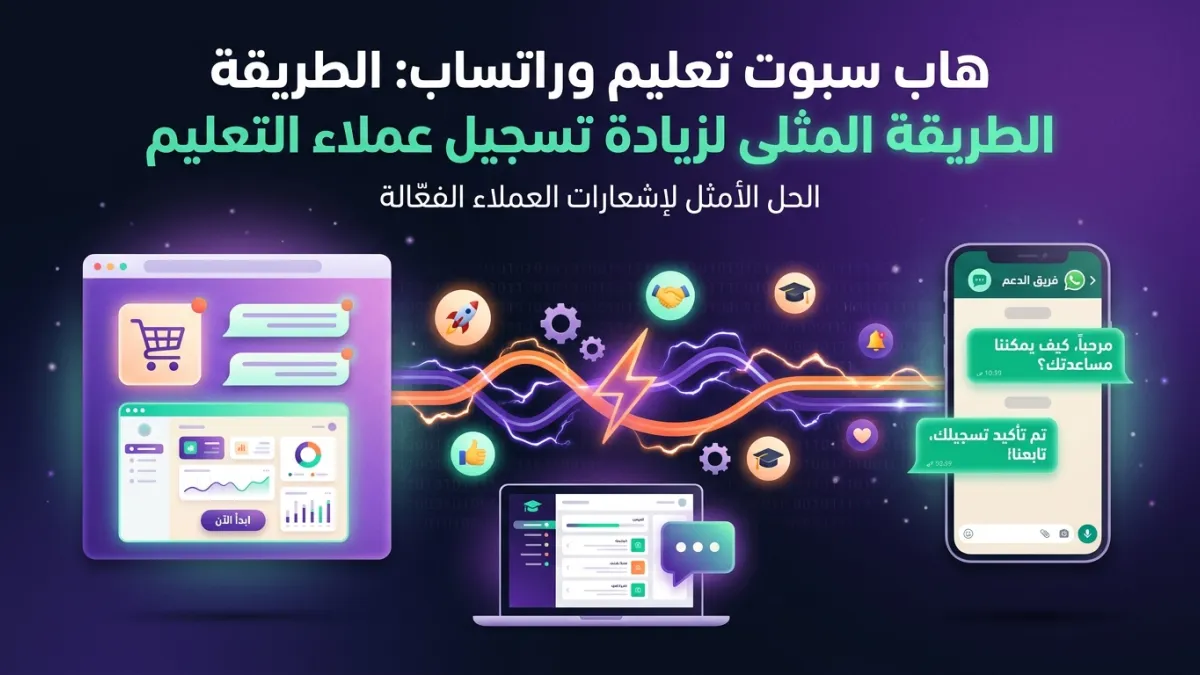 هاب سبوت تعليم وواتساب: الطريقة المثلى لزيادة تسجيل عملاء التعليم