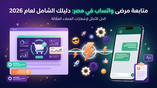 متابعة مرضى واتساب في مصر: دليلك الشامل لعام 2026