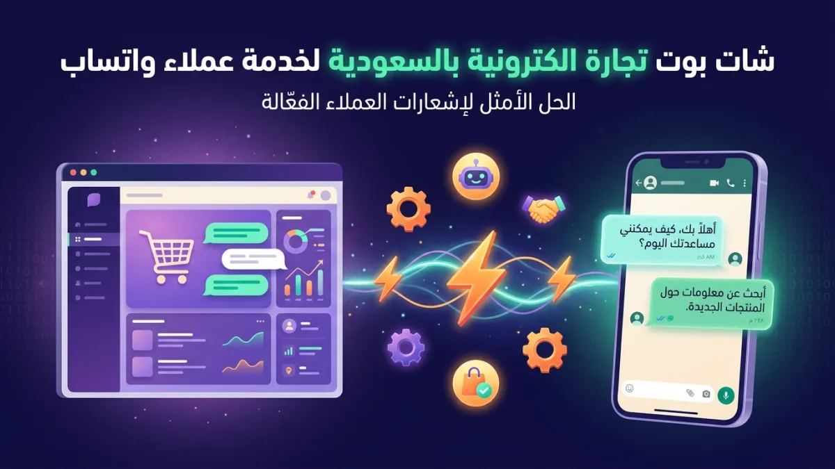 شات بوت تجارة الكترونية بالسعودية لخدمة عملاء واتساب