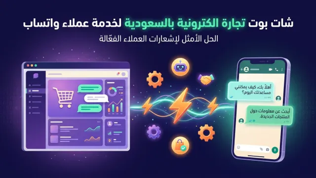 شات بوت تجارة الكترونية بالسعودية لخدمة عملاء واتساب