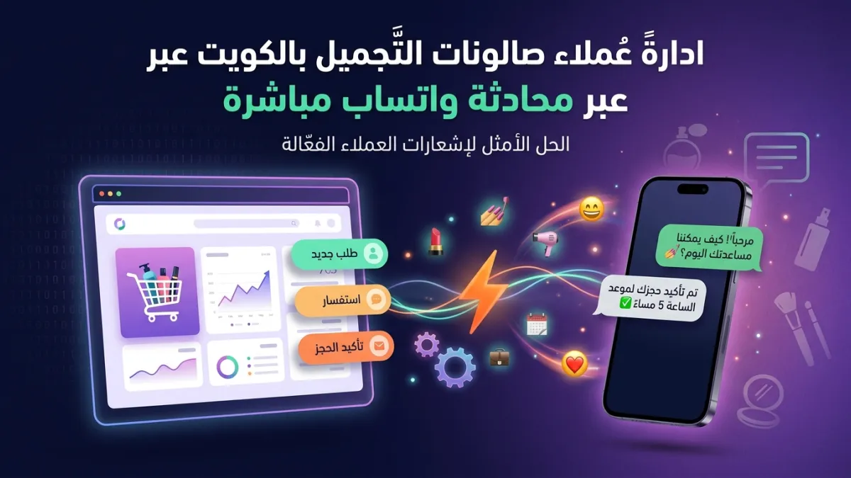 ادارة عملاء صالونات التجميل بالكويت عبر محادثة واتساب مباشرة