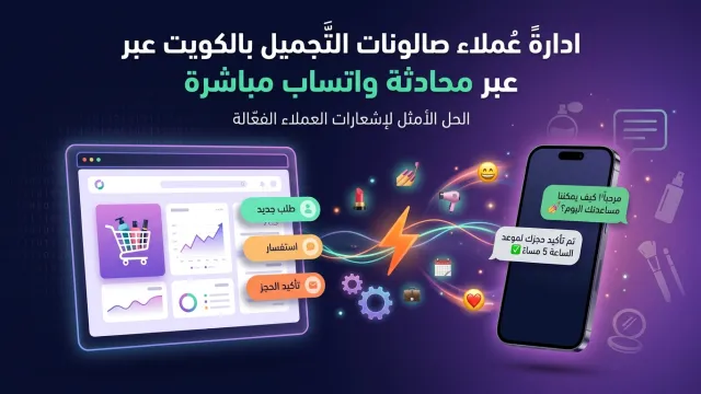 ادارة عملاء صالونات التجميل بالكويت عبر محادثة واتساب مباشرة
