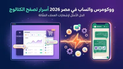 ووكومرس واتساب في مصر 2026 أسرار تصفح الكتالوج
