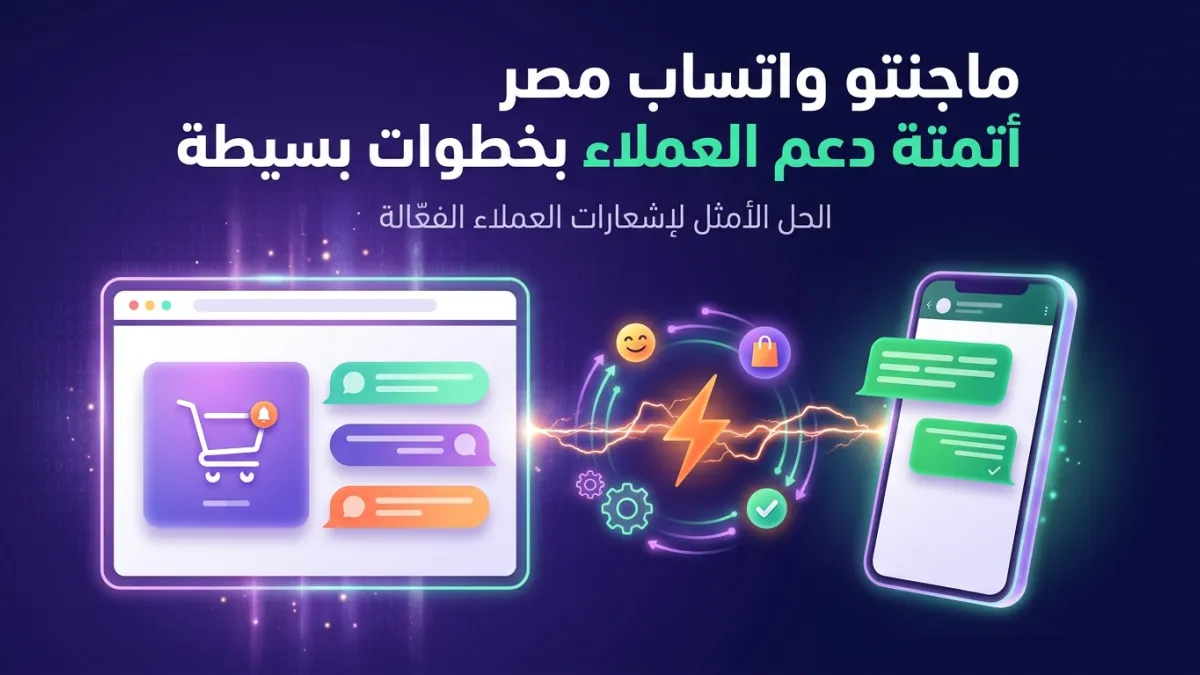 ماجنتو واتساب مصر أتمتة دعم العملاء بخطوات بسيطة