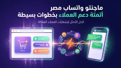 ماجنتو واتساب مصر أتمتة دعم العملاء بخطوات بسيطة