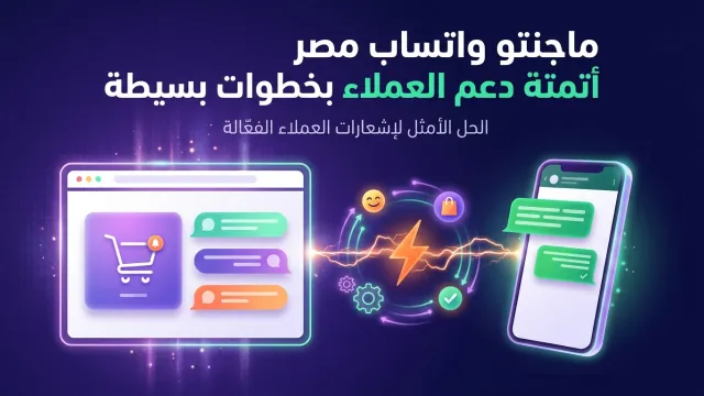 ماجنتو واتساب مصر أتمتة دعم العملاء بخطوات بسيطة