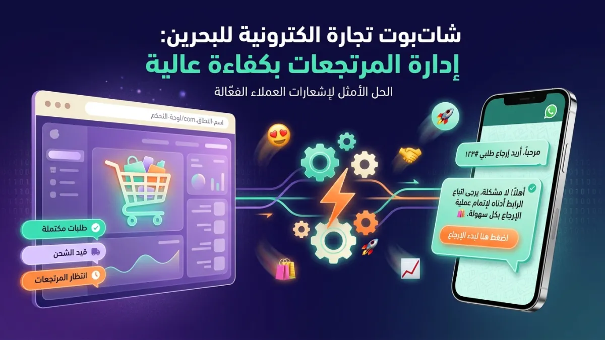 شات بوت تجارة الكترونية للبحرين: إدارة المرتجعات بكفاءة عالية