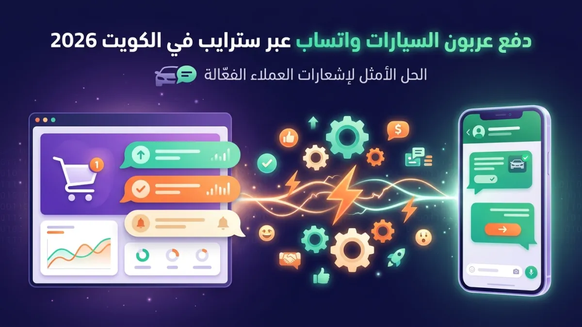 دفع عربون السيارات واتساب عبر سترايب في الكويت 2026