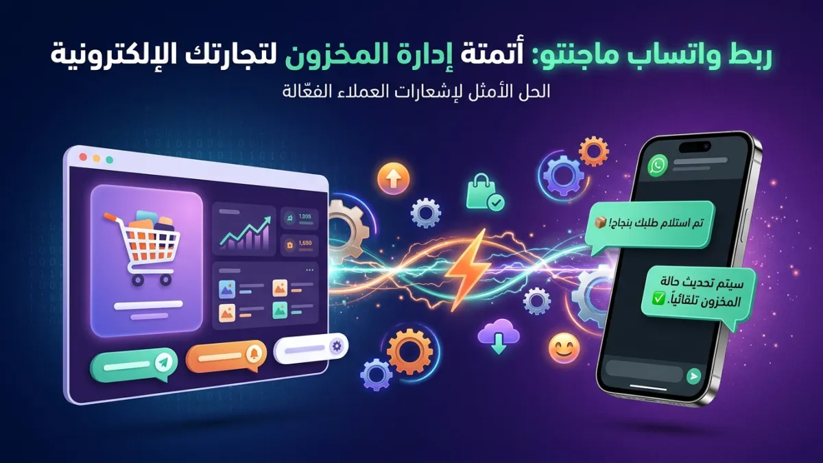 ربط واتساب ماجنتو: أتمتة إدارة المخزون لتجارتك الإلكترونية