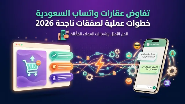 تفاوض عقارات واتساب السعودية خطوات عملية لصفقات ناجحة 2026
