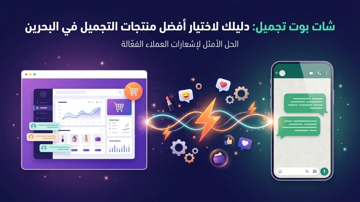 شات بوت تجميل: دليلك لاختيار أفضل منتجات التجميل في البحرين