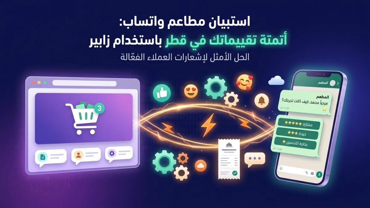 استبيان مطاعم واتساب: أتمتة تقييماتك في قطر باستخدام زابير