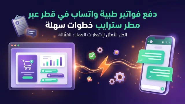 دفع فواتير طبية واتساب في قطر عبر سترايب خطوات سهلة