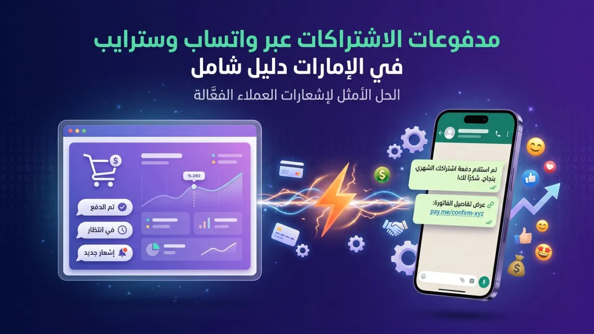 مدفوعات الاشتراكات عبر واتساب وسترايب في الإمارات دليل شامل