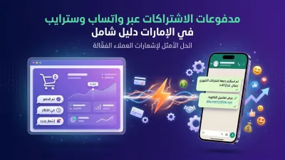 مدفوعات الاشتراكات عبر واتساب وسترايب في الإمارات دليل شامل