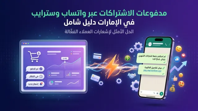 مدفوعات الاشتراكات عبر واتساب وسترايب في الإمارات دليل شامل