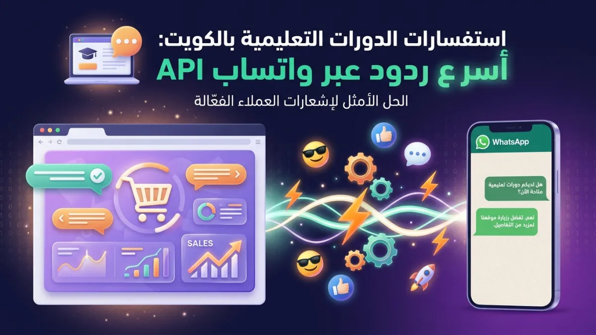 استفسارات الدورات التعليمية بالكويت: أسرع ردود عبر واتساب API