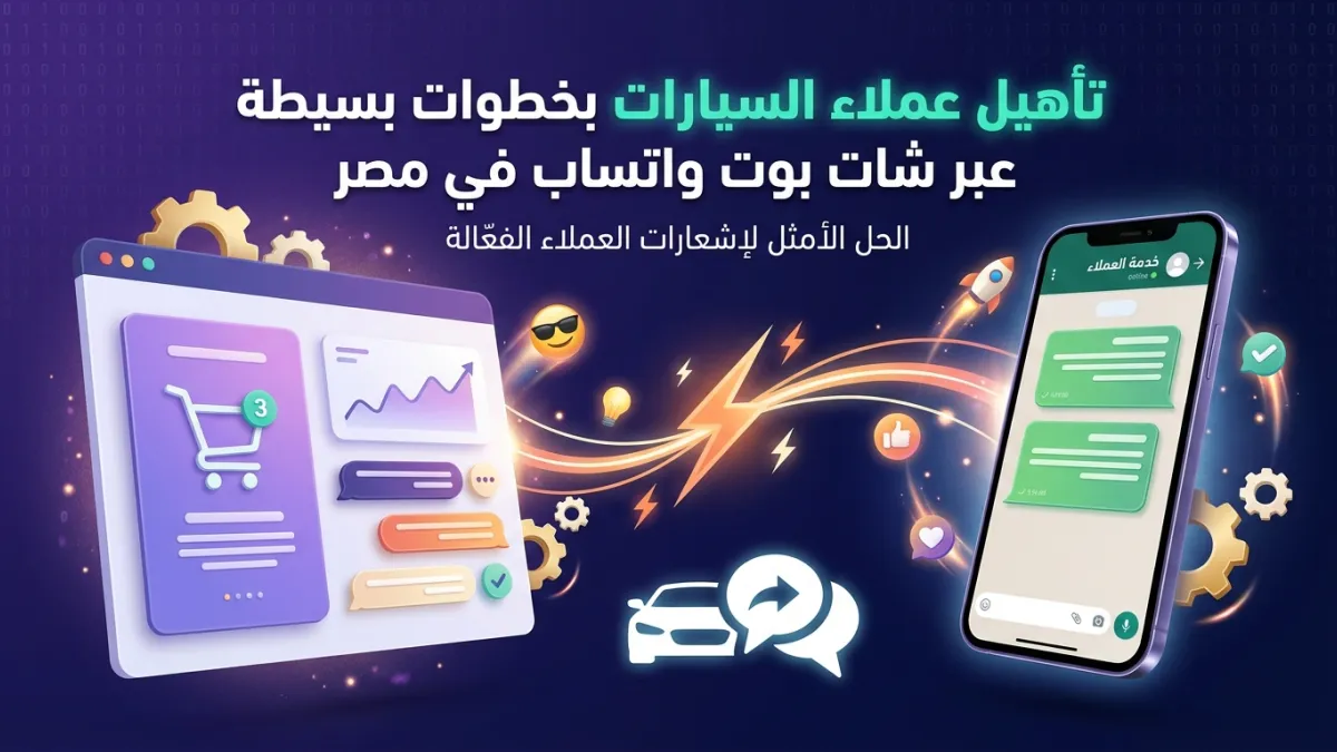 تأهيل عملاء السيارات بخطوات بسيطة عبر شات بوت واتساب في مصر