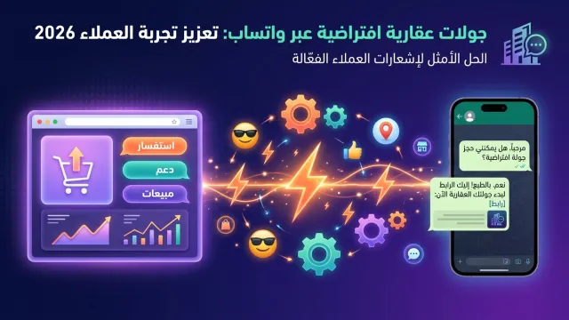 جولات عقارية افتراضية عبر واتساب: تعزيز تجربة العملاء 2026