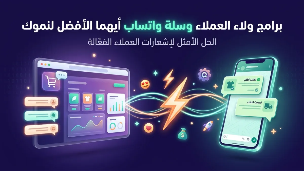 برامج ولاء العملاء وسلة واتساب أيهما الأفضل لنموك