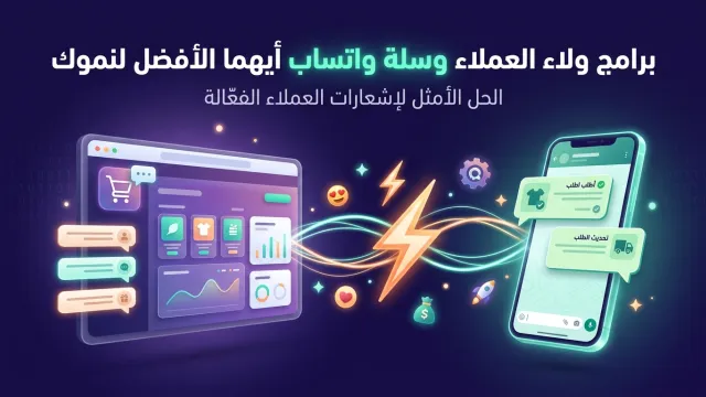 برامج ولاء العملاء وسلة واتساب أيهما الأفضل لنموك