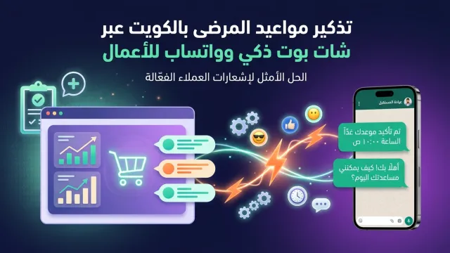 تذكير مواعيد المرضى بالكويت عبر شات بوت ذكي وواتساب للأعمال