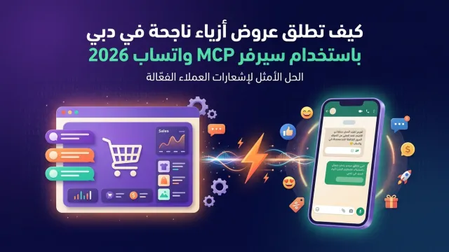 كيف تطلق عروض أزياء ناجحة في دبي باستخدام سيرفر MCP واتساب 2026