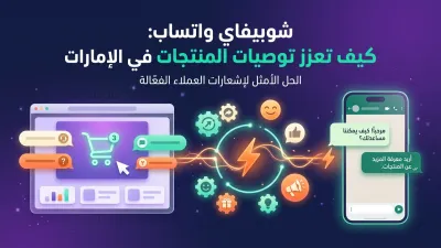 شوبيفاي واتساب: كيف تعزز توصيات المنتجات في الإمارات