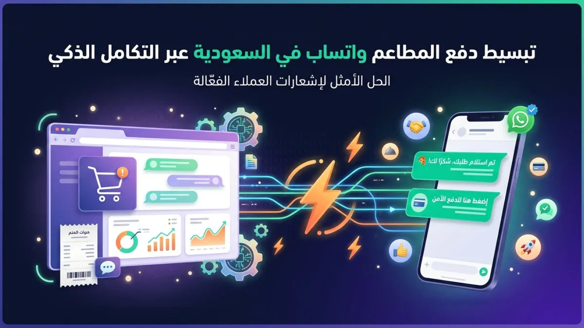 تبسيط دفع المطاعم واتساب في السعودية عبر التكامل الذكي
