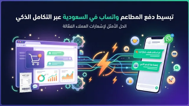 تبسيط دفع المطاعم واتساب في السعودية عبر التكامل الذكي