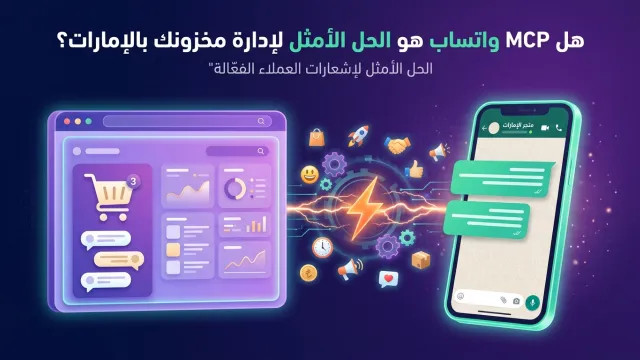 هل MCP واتساب هو الحل الأمثل لإدارة مخزونك بالإمارات؟
