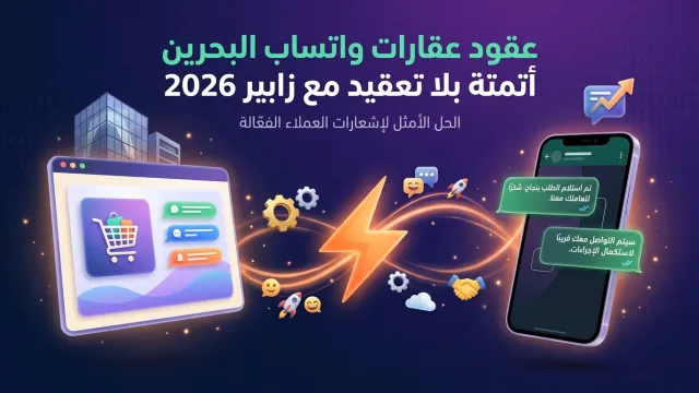 عقود عقارات واتساب البحرين أتمتة بلا تعقيد مع زابير 2026