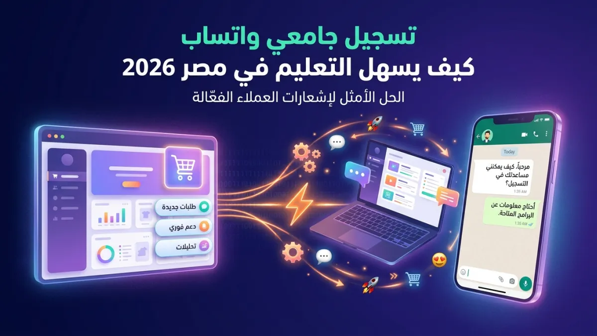 تسجيل جامعي واتساب كيف يسهل التعليم في مصر 2026