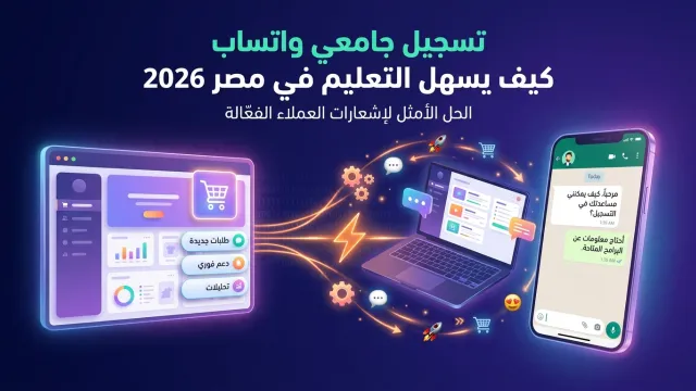 تسجيل جامعي واتساب كيف يسهل التعليم في مصر 2026