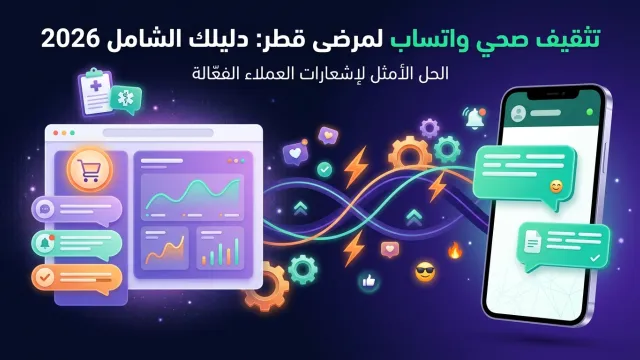 تثقيف صحي واتساب لمرضى قطر: دليلك الشامل 2026