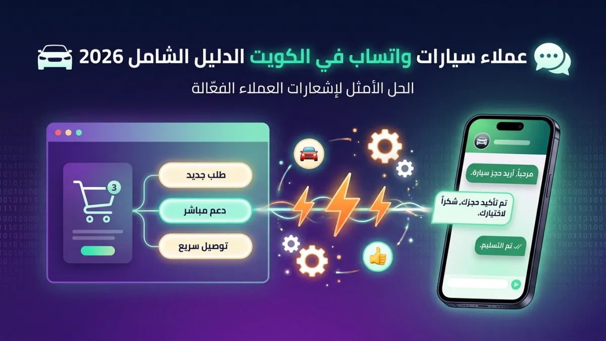 عملاء سيارات واتساب في الكويت الدليل الشامل 2026