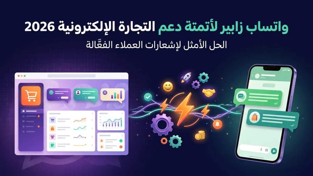 واتساب زابير لأتمتة دعم التجارة الإلكترونية 2026