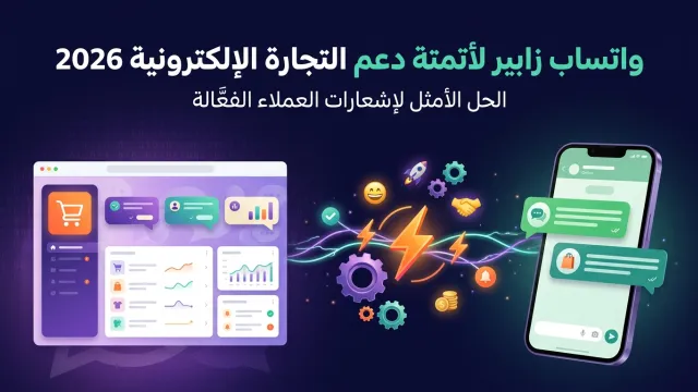 واتساب زابير لأتمتة دعم التجارة الإلكترونية 2026