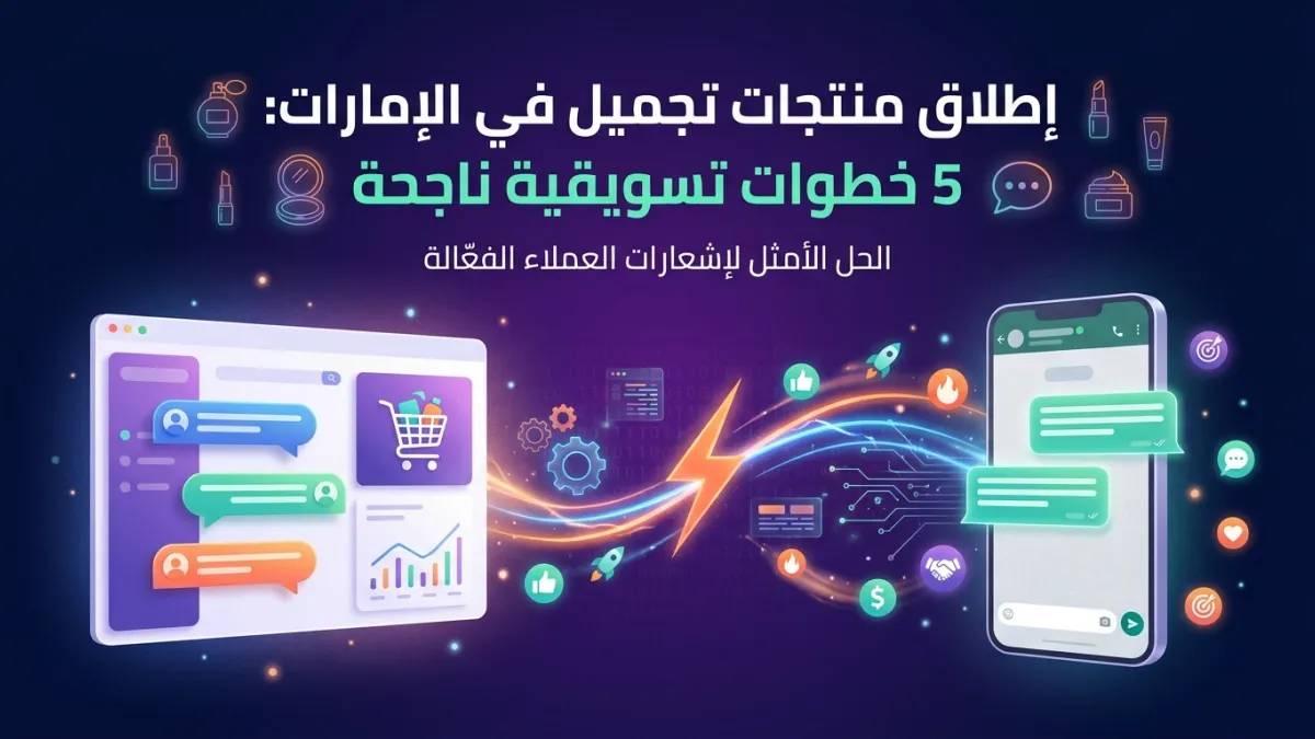 إطلاق منتجات تجميل في الإمارات: 5 خطوات تسويقية ناجحة