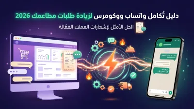دليل تكامل واتساب ووكومرس لزيادة طلبات مطاعمك 2026
