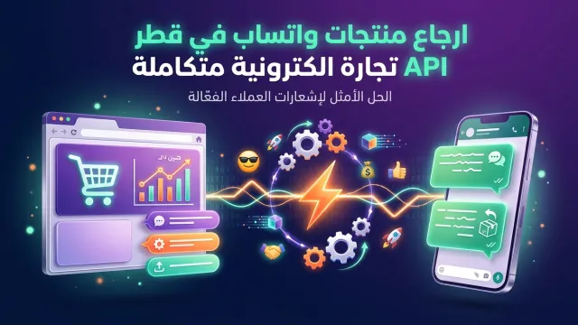 ارجاع منتجات واتساب في قطر API تجارة الكترونية متكاملة