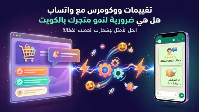 تقييمات ووكومرس مع واتساب هل هي ضرورية لنمو متجرك بالكويت