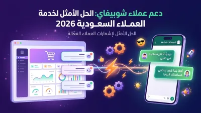 دعم عملاء شوبيفاي: الحل الأمثل لخدمة العملاء السعودية 2026