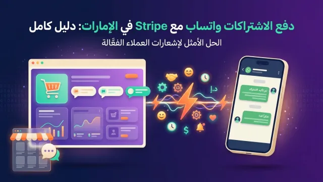دفع الاشتراكات واتساب مع Stripe في الإمارات: دليل كامل