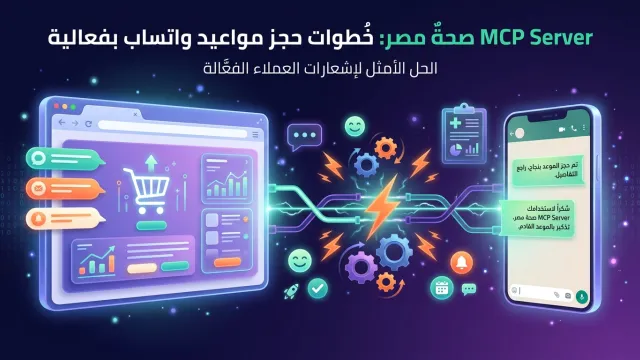 MCP Server صحة مصر: خطوات حجز مواعيد واتساب بفعالية