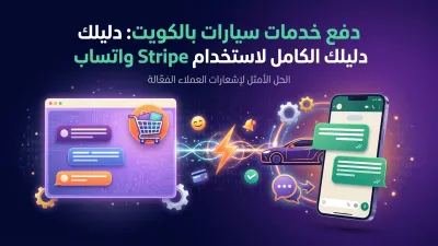 دفع خدمات سيارات بالكويت: دليلك الكامل لاستخدام Stripe واتساب